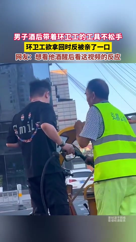男子酒后带着环卫工的工具不松手，环卫工欲拿回时....