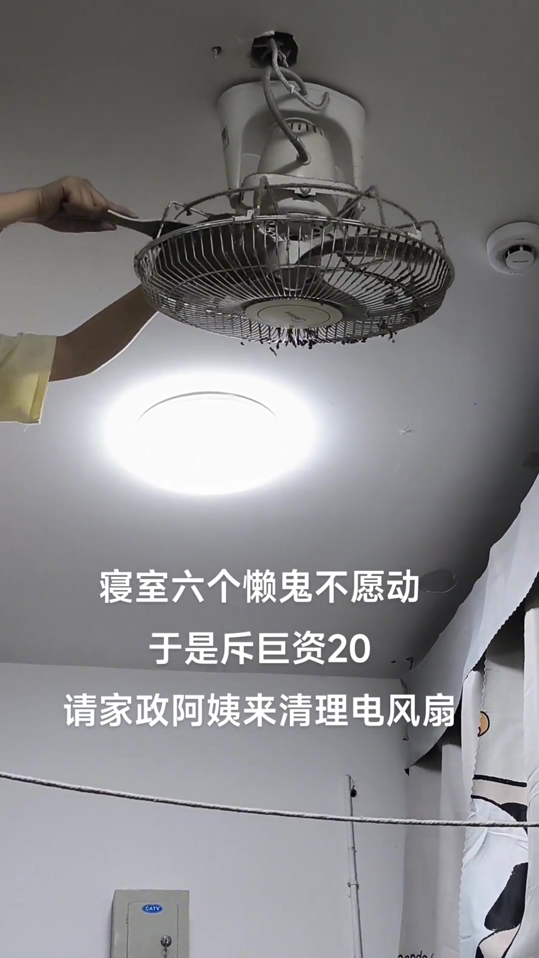 寝室6个懒鬼不愿动，斥巨资，请家政阿姨来清洗电风扇