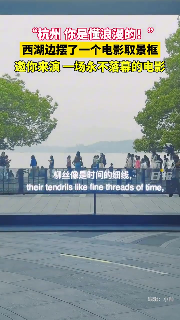 西湖边摆了一个电影取景框，这也太浪漫了吧