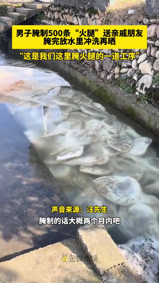男子腌制“火腿”送亲朋好友，腌完放水里冲洗再晒