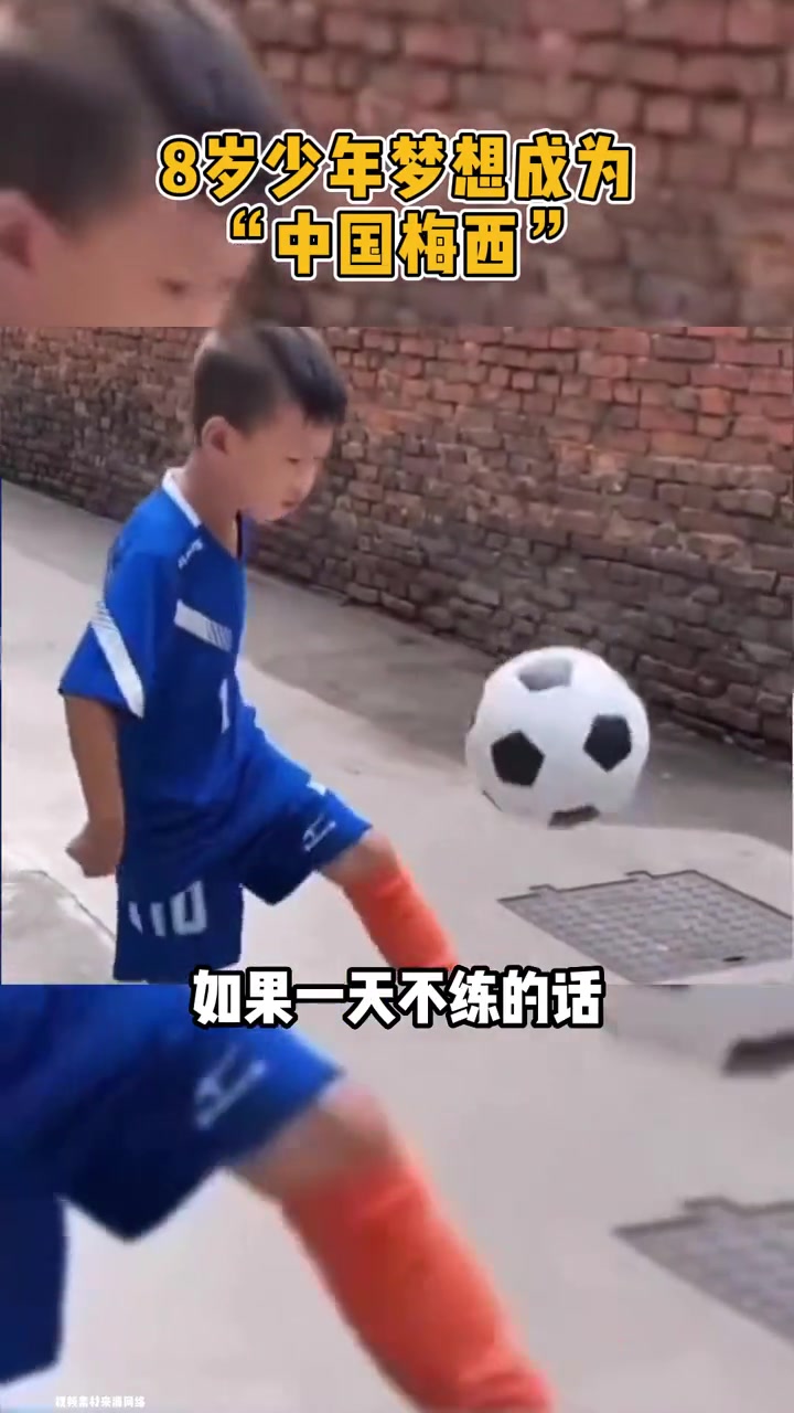 少年有志，8岁小男孩梦想成为“中国梅西”。