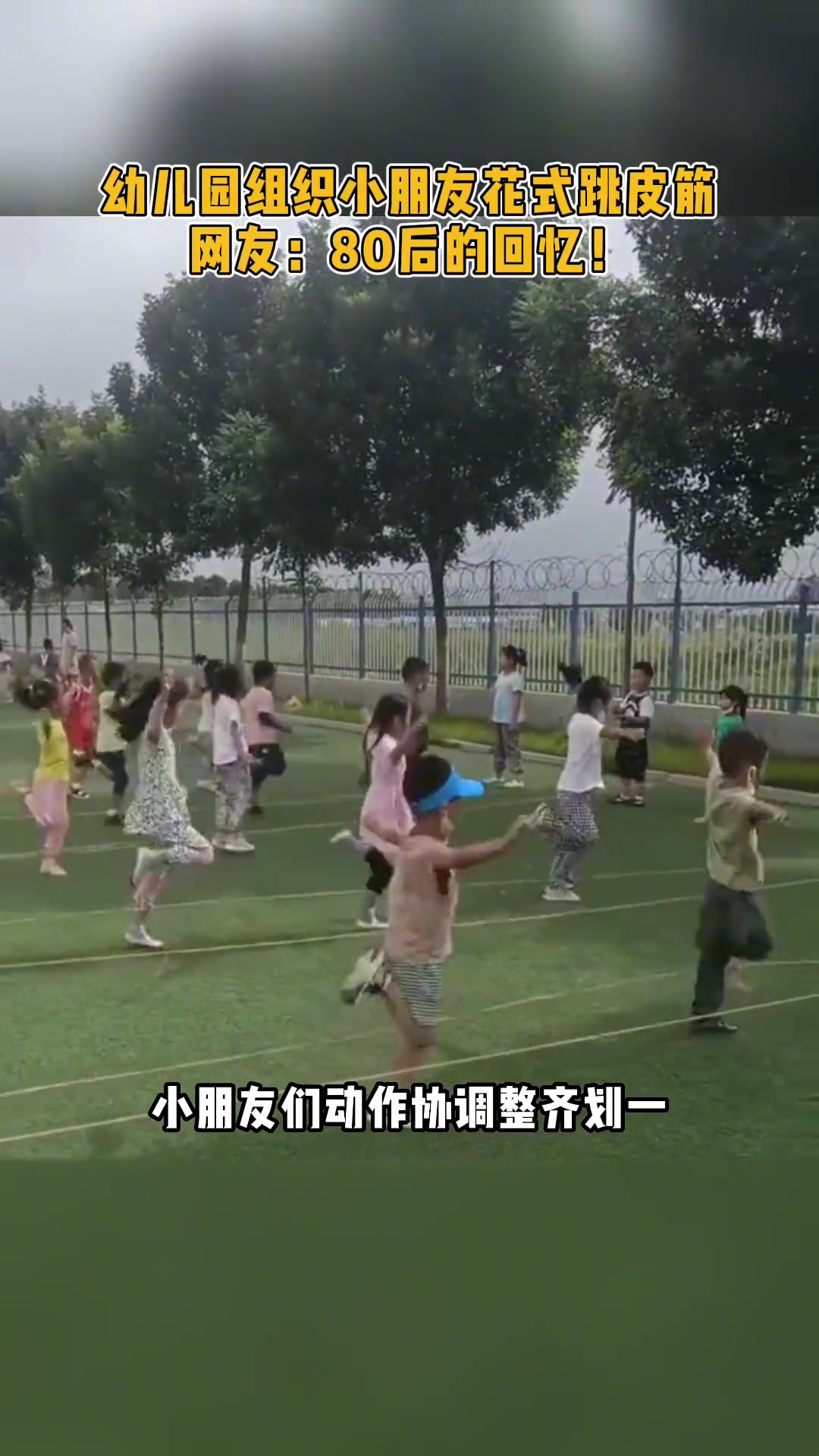幼儿园组织小朋友花式跳皮筋，是我们小时候的样子！