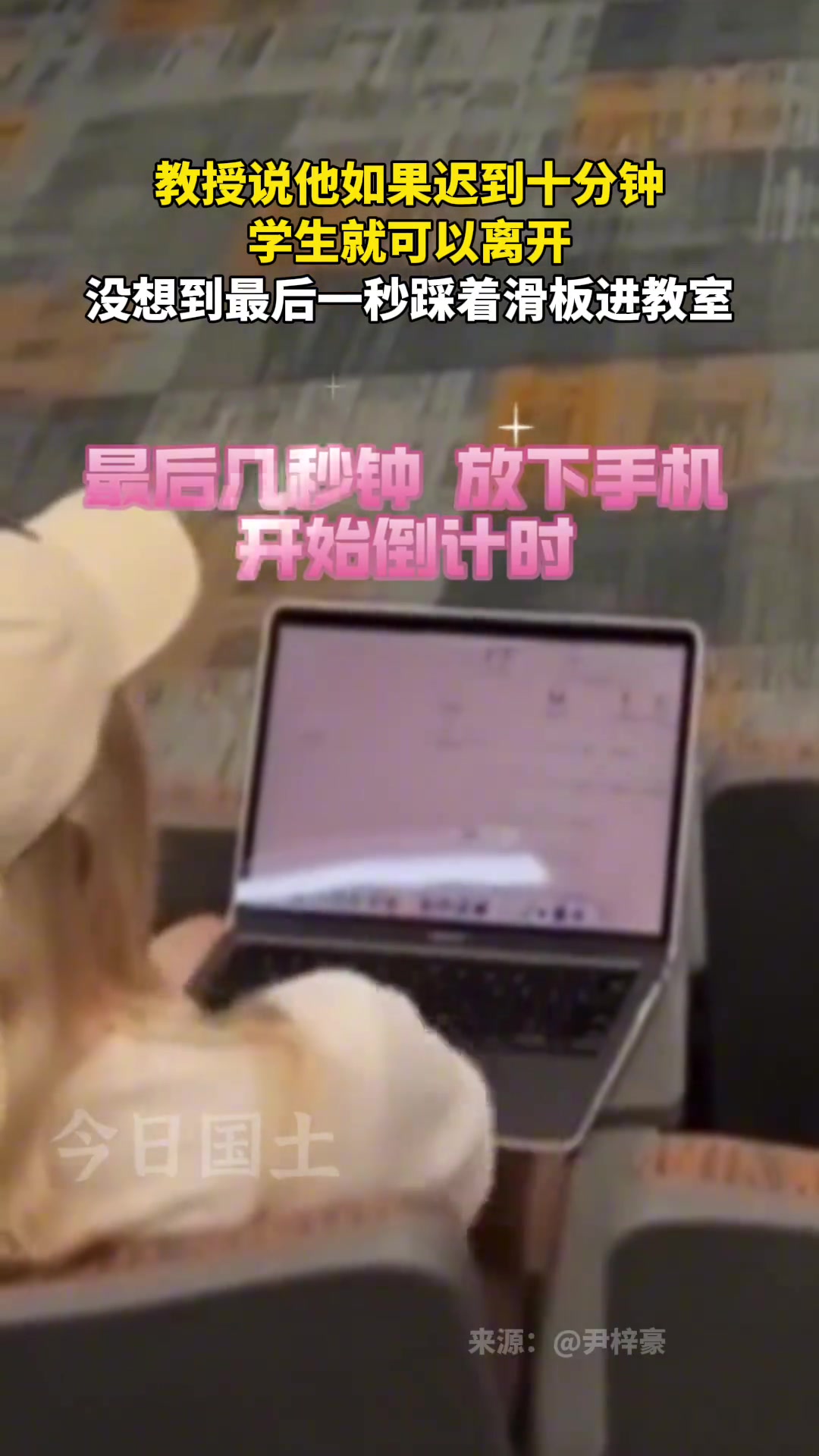 教授说如果他迟到，学生就可以离开，没想到最后一秒