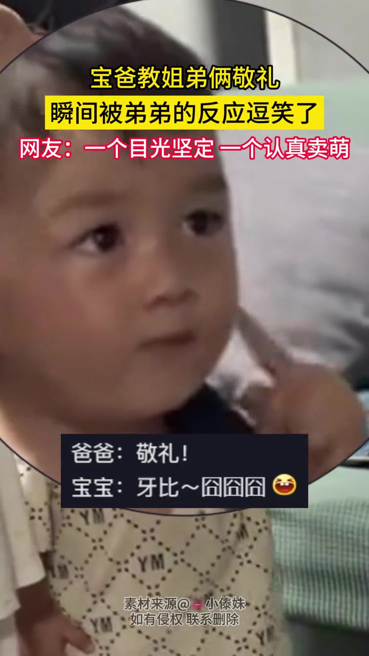 宝爸教姐弟俩敬礼，瞬间被弟弟的反应逗笑了~