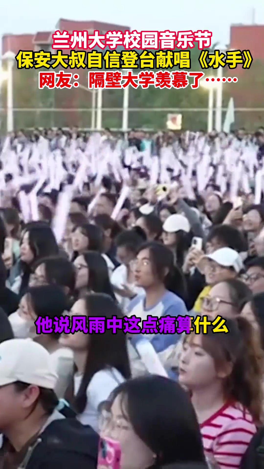 校园音乐节，保安大叔自信登台献唱《水手》