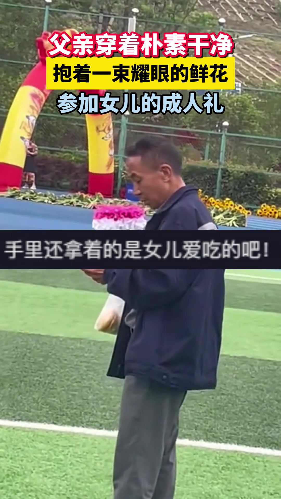 父亲穿着朴素干净 手捧耀眼的鲜花参加女儿成人礼