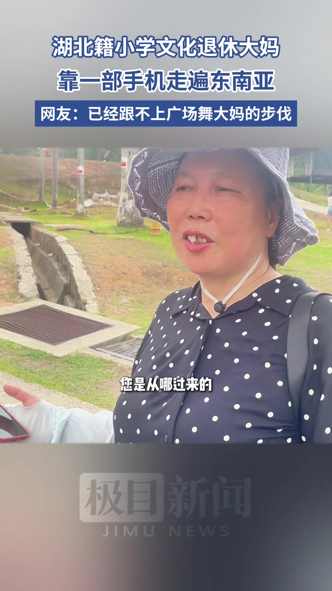 退休大妈仅小学文化靠一部手机，游遍东南亚