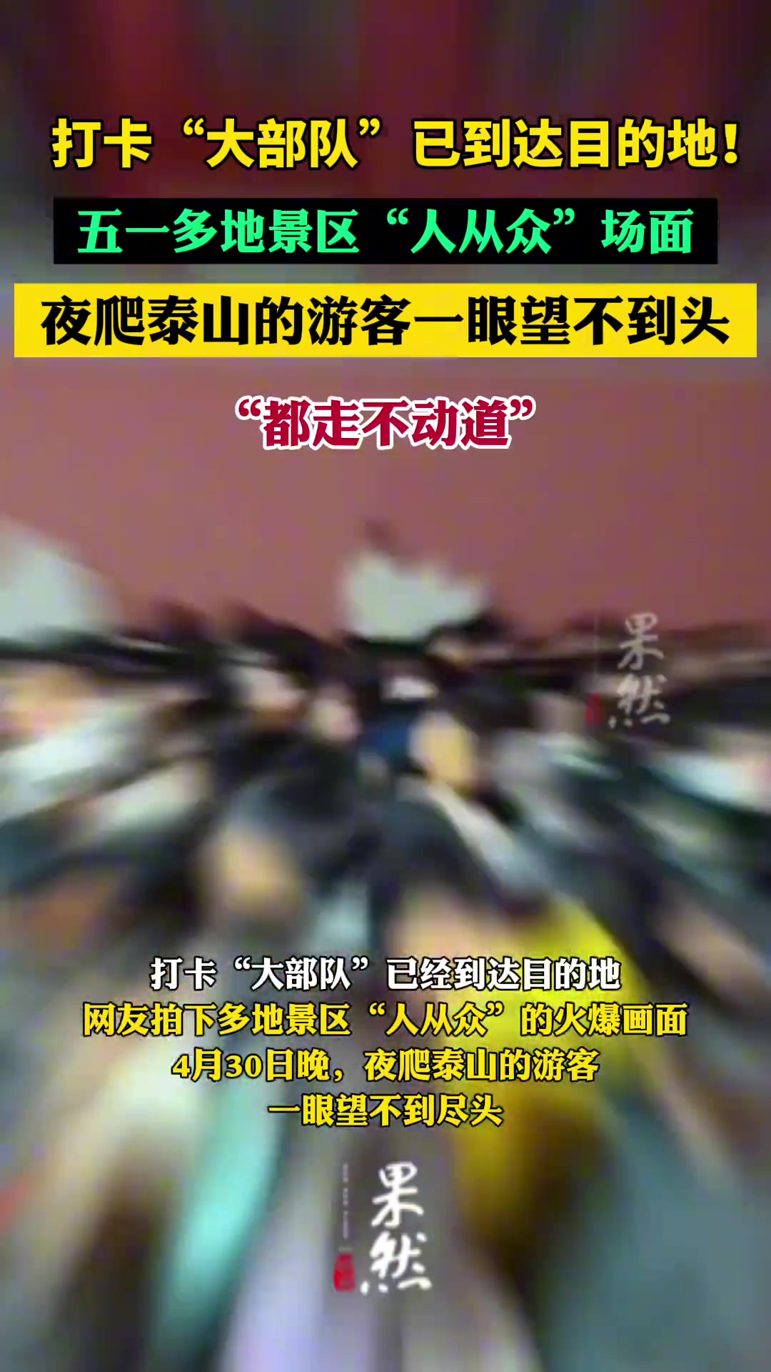 五一又现“人从众”场面：夜爬泰山都走不动道
