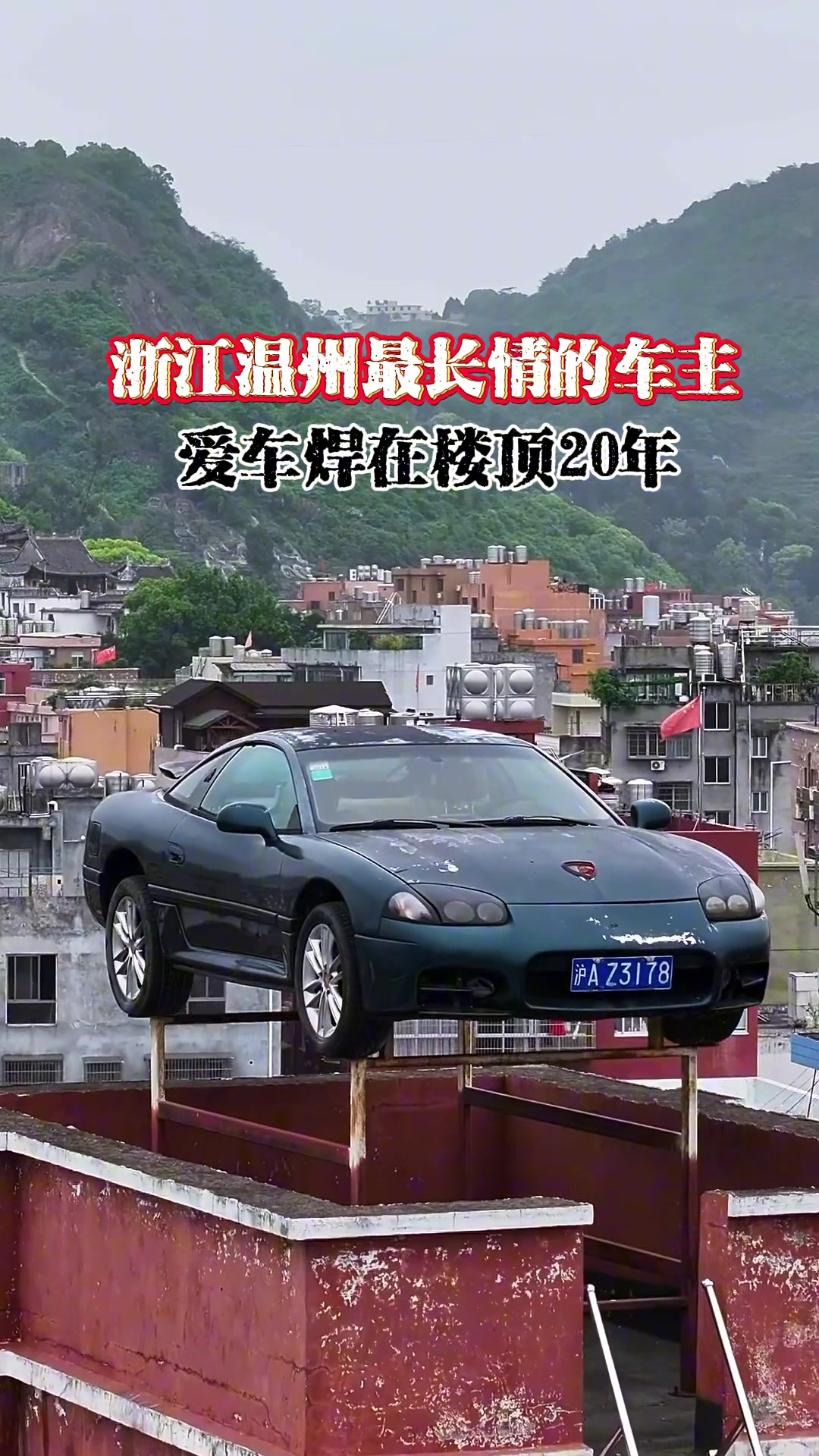 浙江温州一跑车焊楼顶20多年，有人知道其中故事吗？