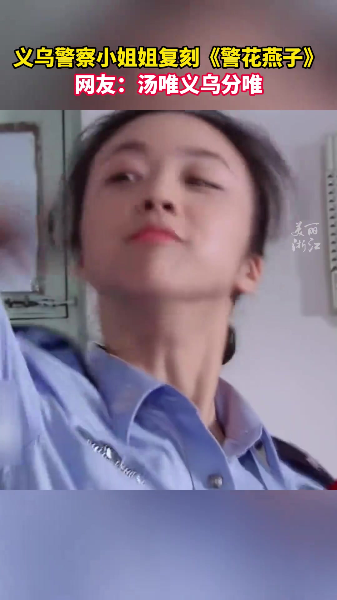 汤唯义乌分唯？义乌警察小姐姐复刻电影《警花燕子》
