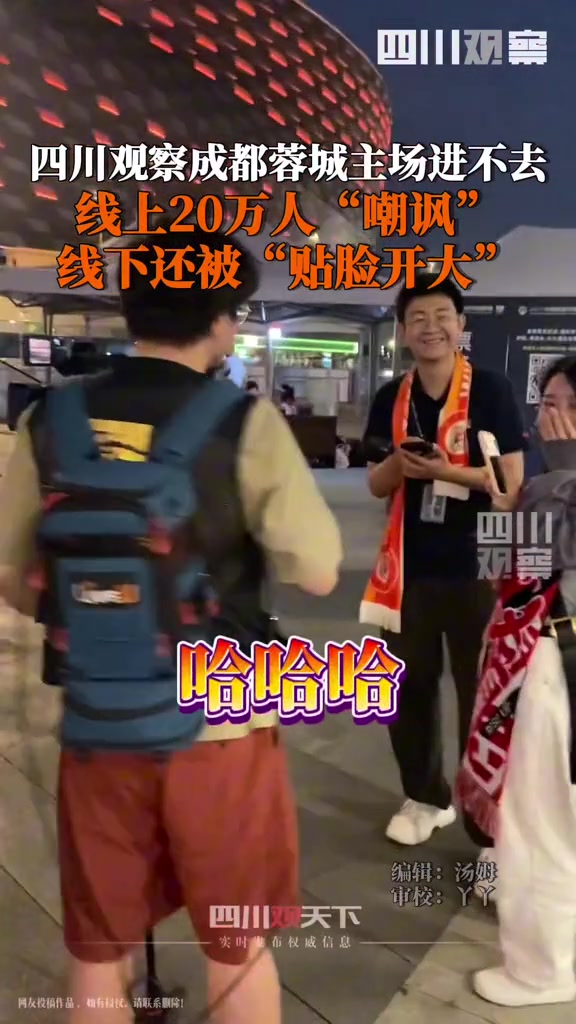 四川观察？被人观察！