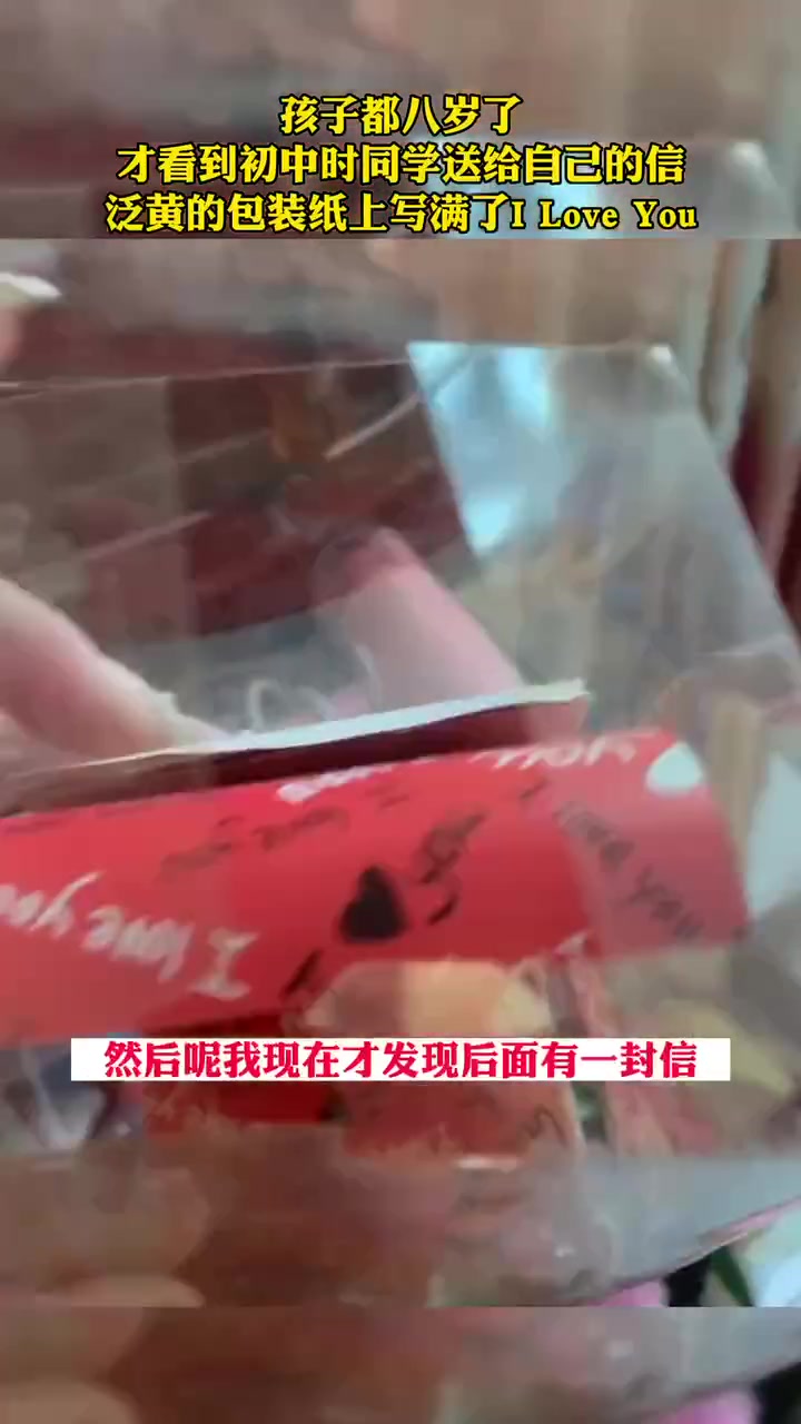 孩子都八岁了，都快离婚了才看到初中时男生送的情书