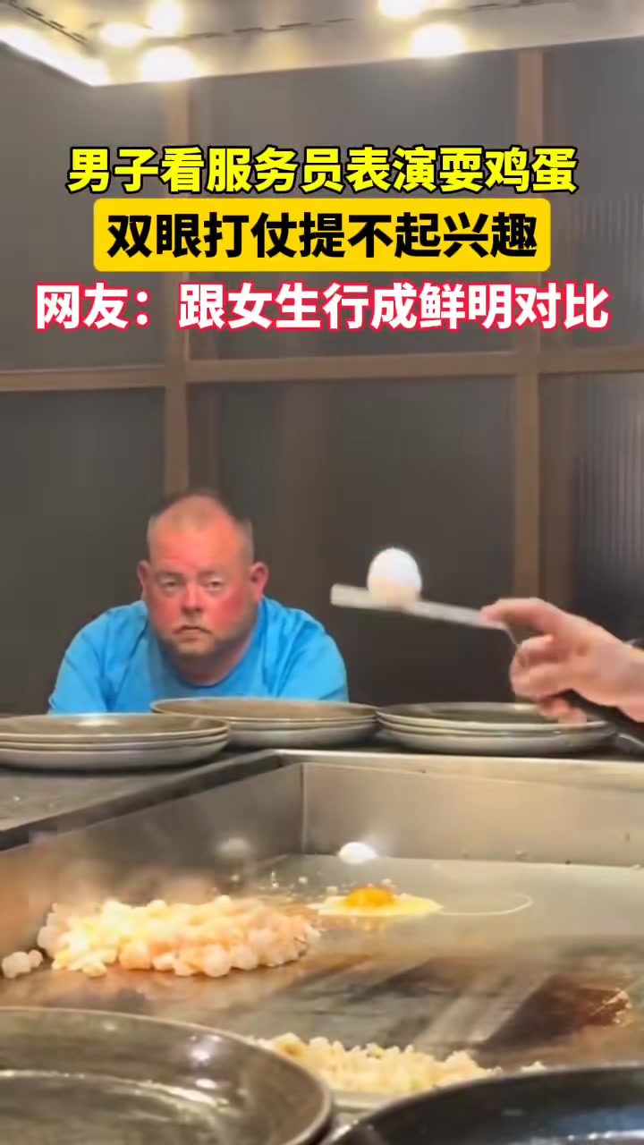 他玩个蛋，有什么好看的