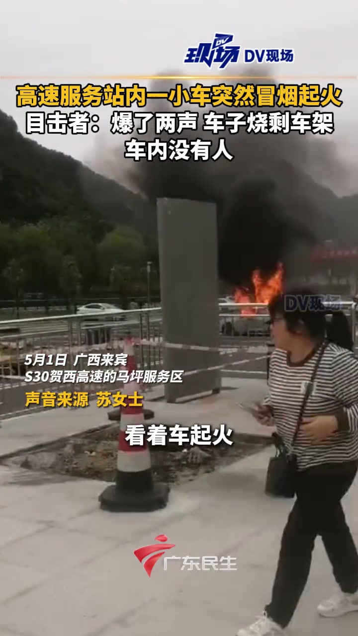 高速服务站内有小车冒烟起火，幸好人没事！