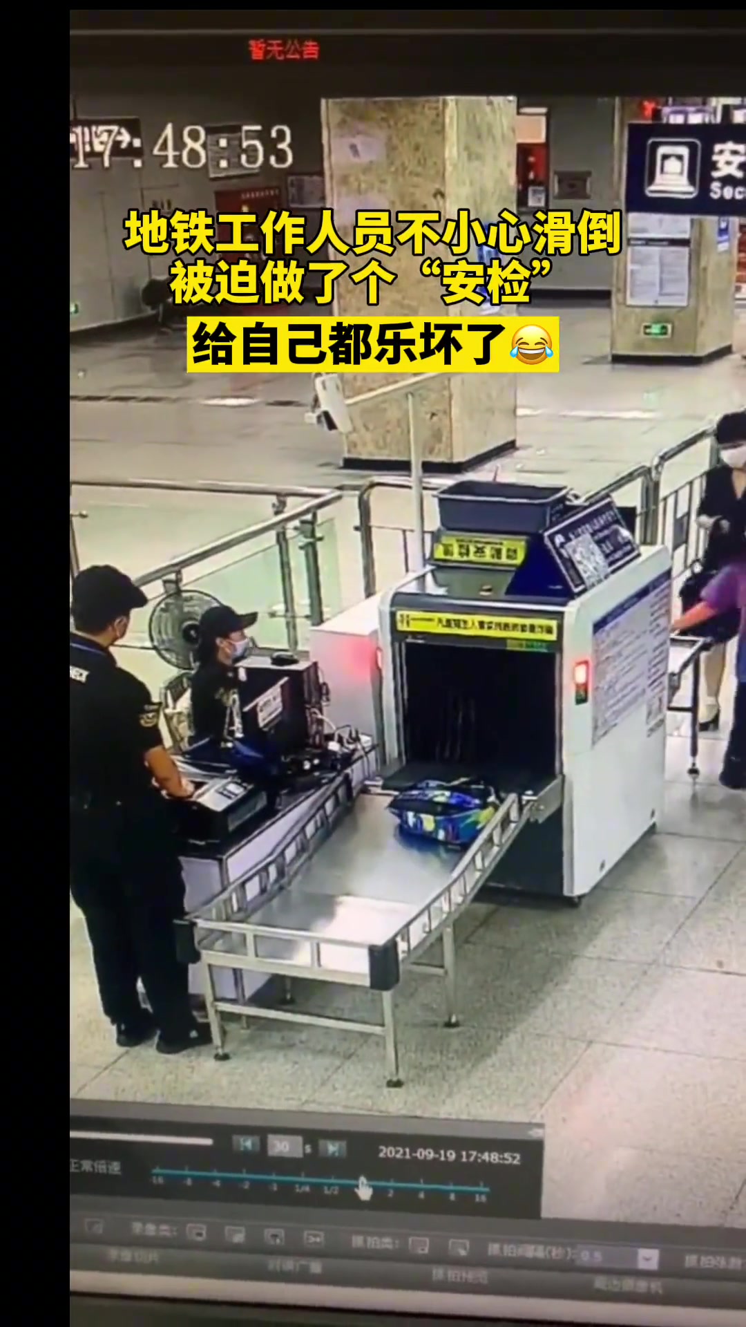 地铁工作人员不慎一滑跌倒 无奈被机器扫描“安检”