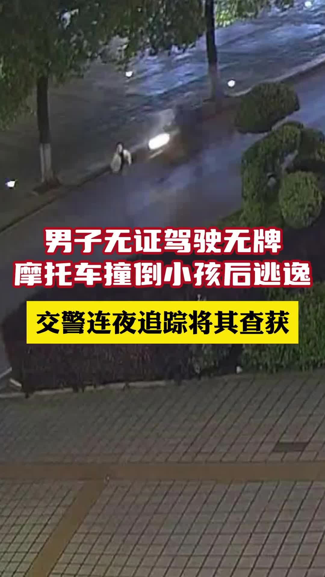 无牌，无证，还逃逸！还好小孩没大碍