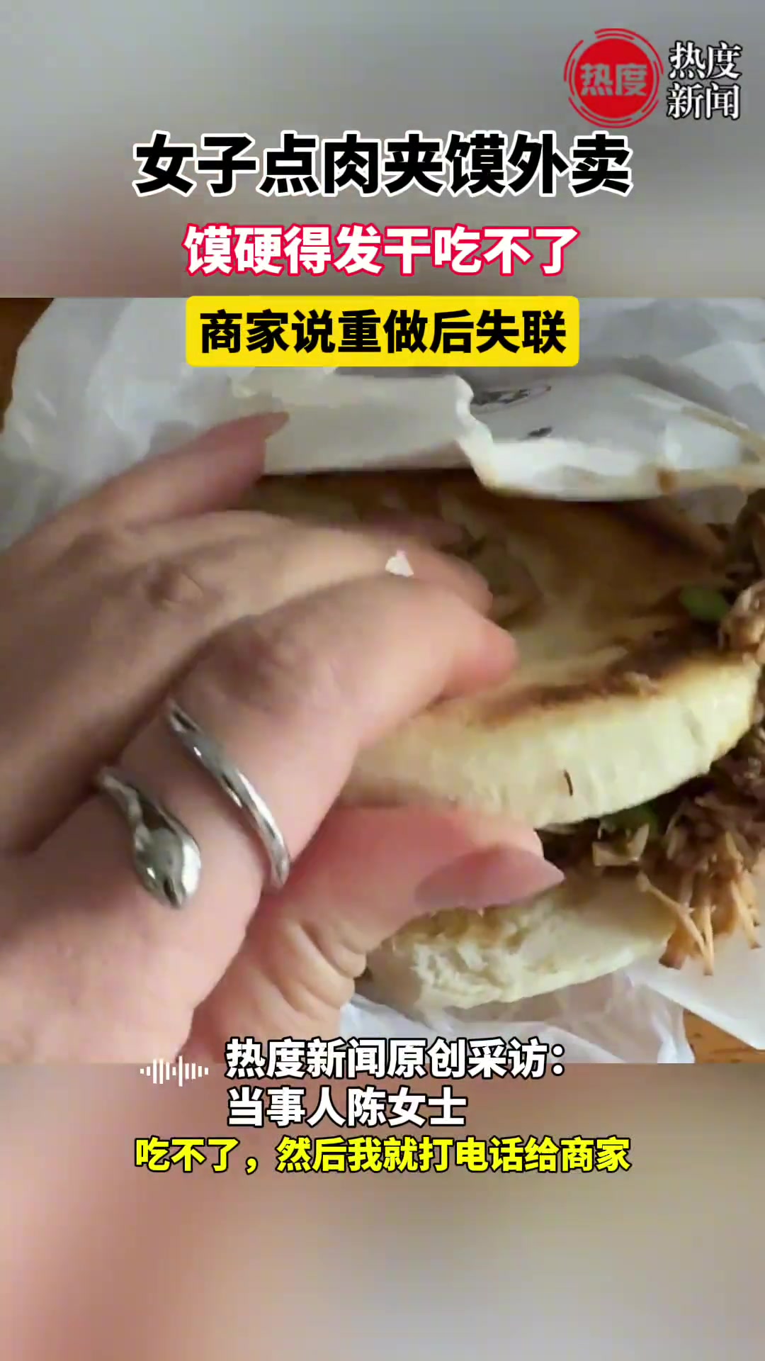 女子点肉夹馍外卖馍硬得发干吃不了 商家说重做后失联