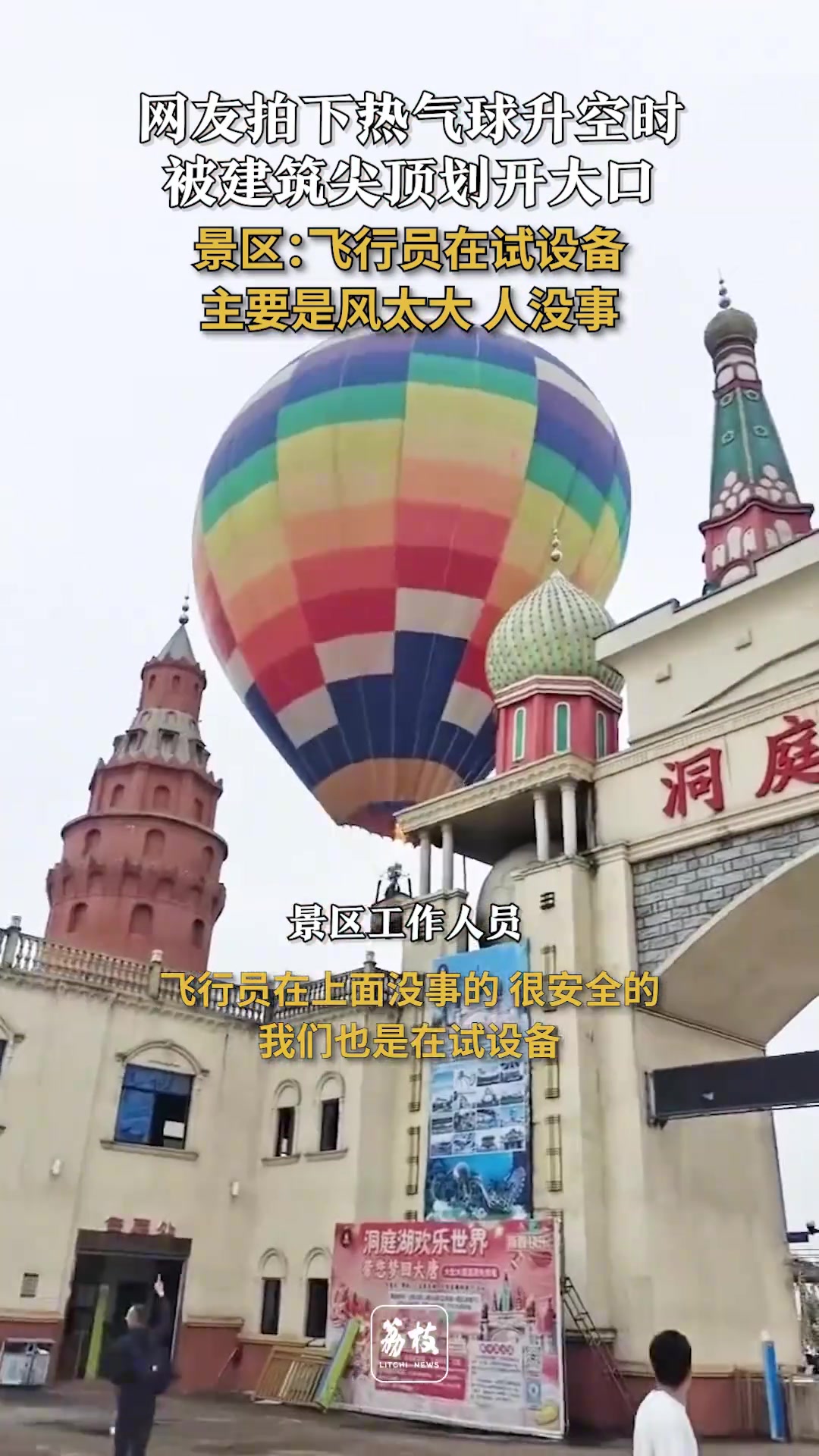 热气球工作人员：破一点而已，又没事