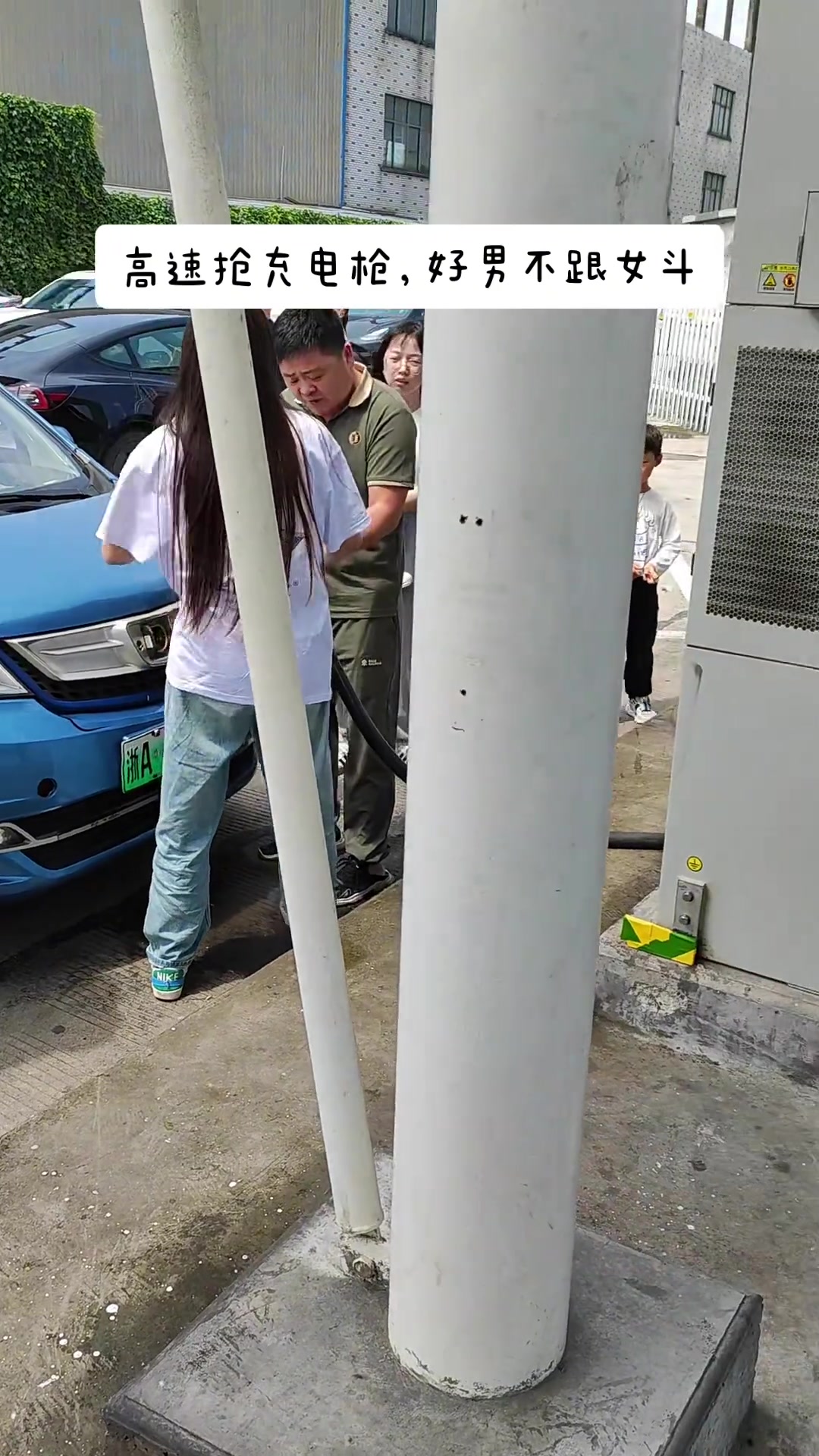 高速抢充电枪！省倒是省油，就是有点费力