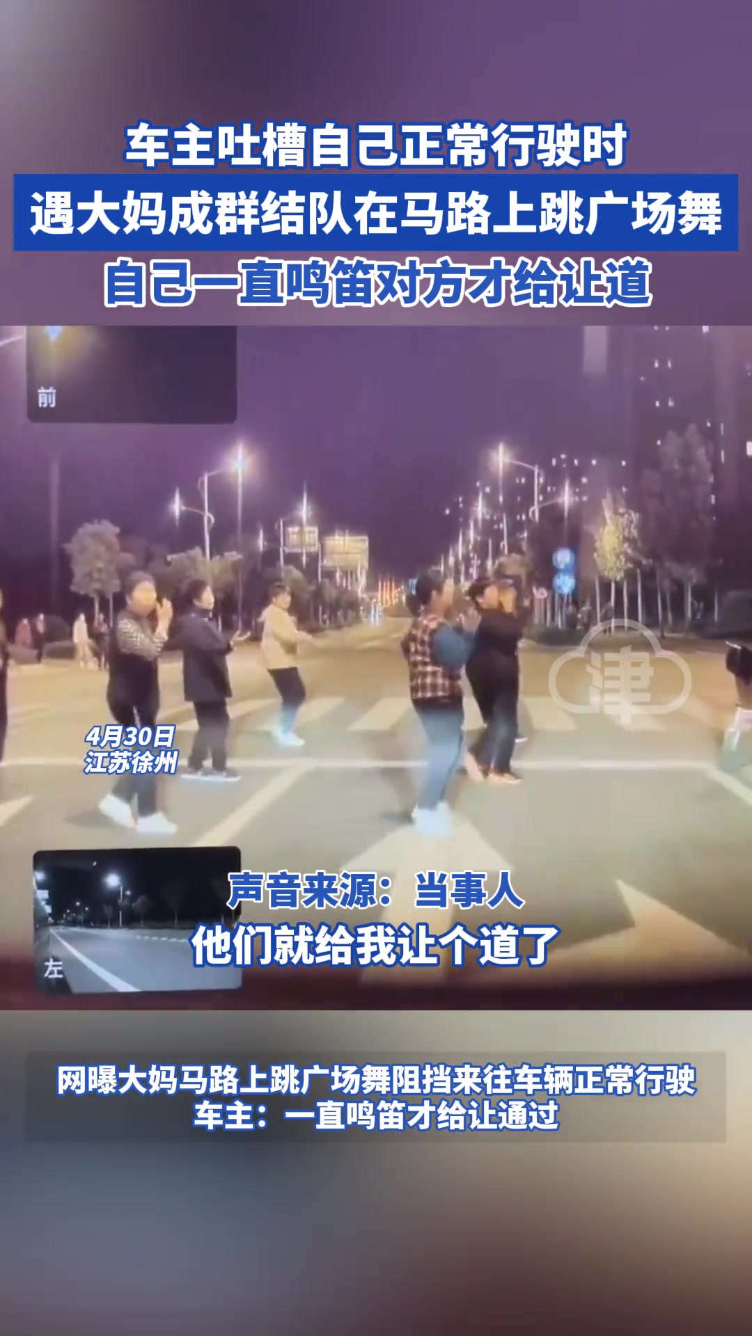 车主吐槽自己正常行驶时 遇大妈成群在马路上跳广场舞