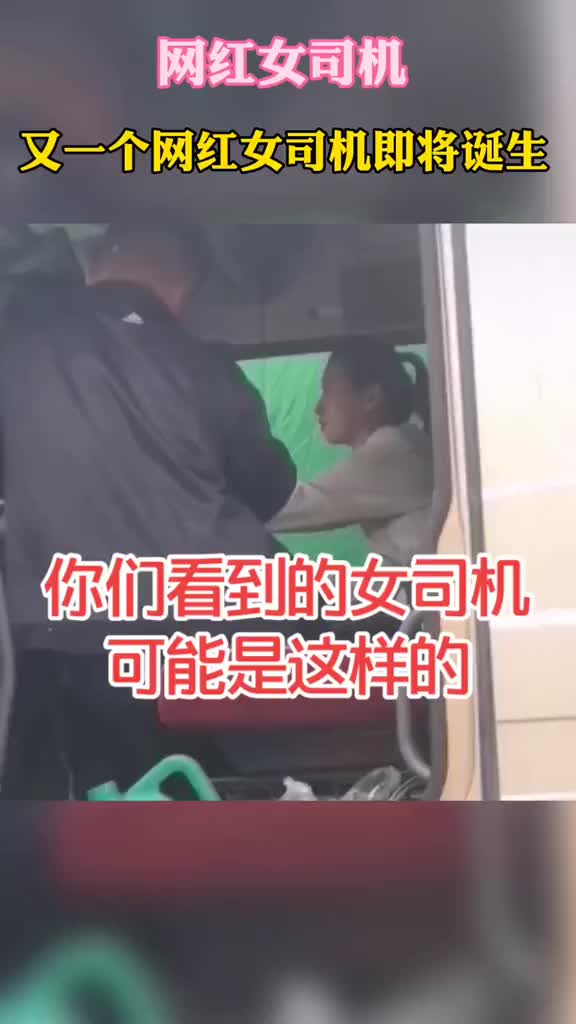 网红女司机是这样诞生的？