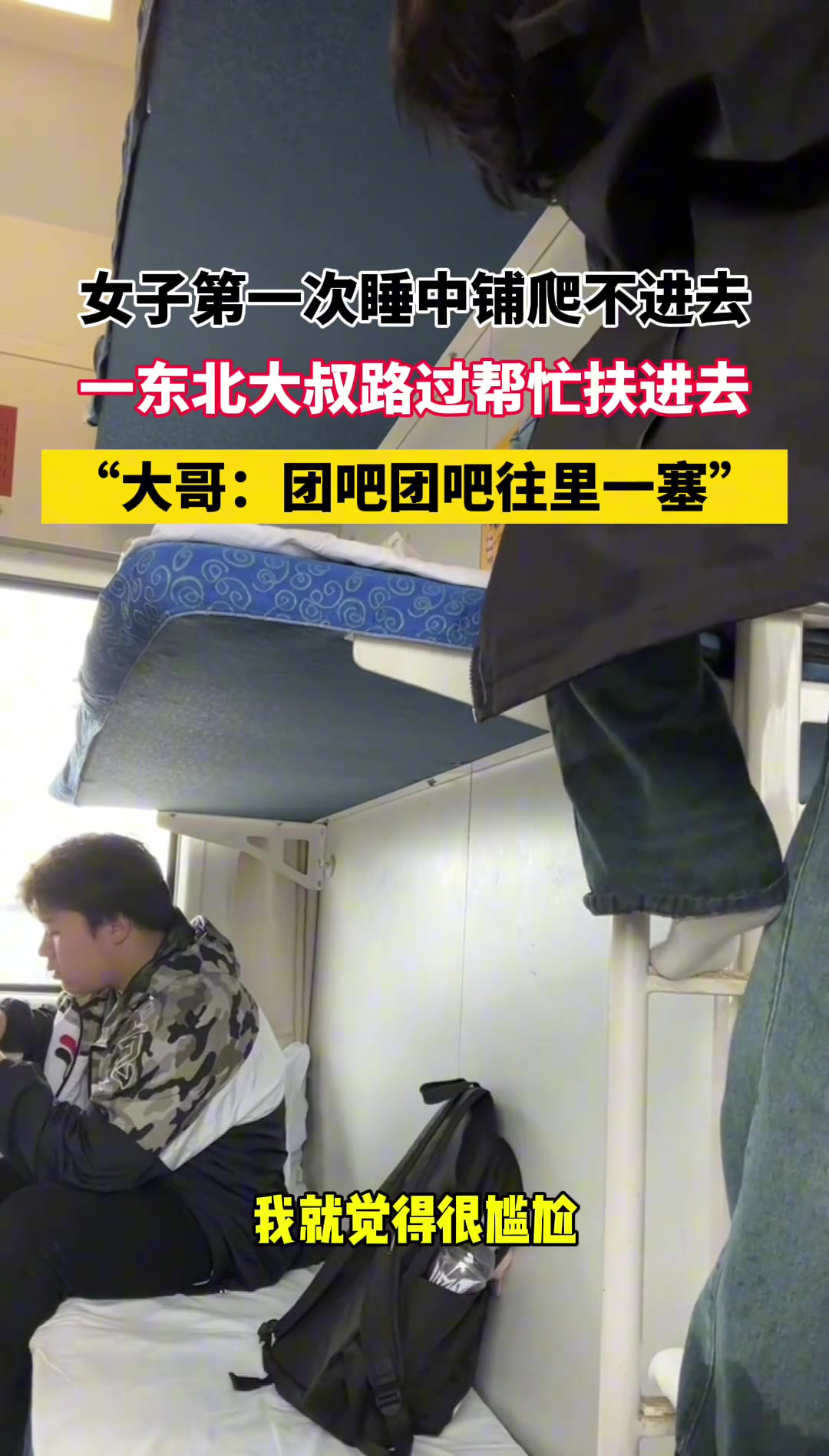 女子第一次睡中铺爬不进去 一东北大叔路过帮忙扶进去