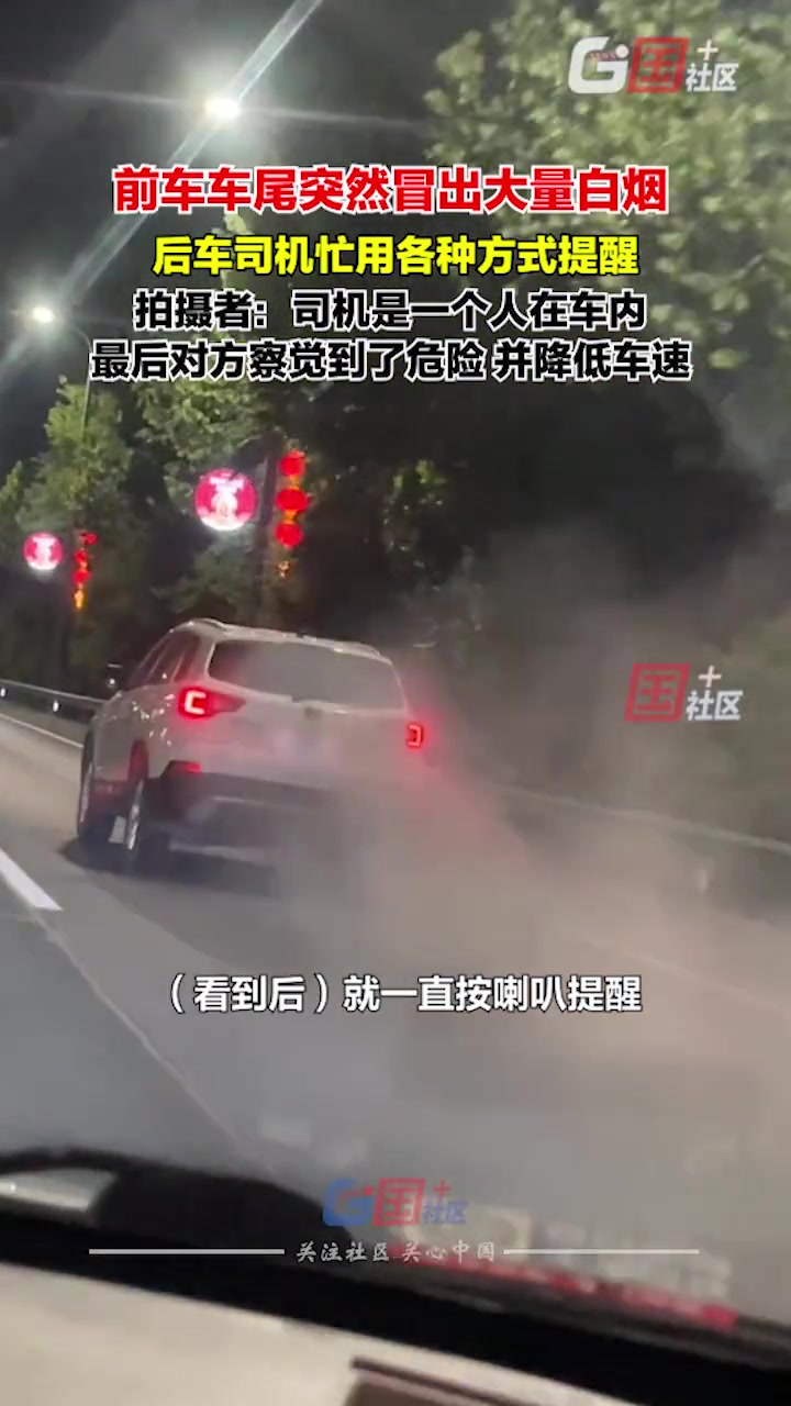 女子下高速后看到前车冒出大量白烟 吓得连忙提醒对方