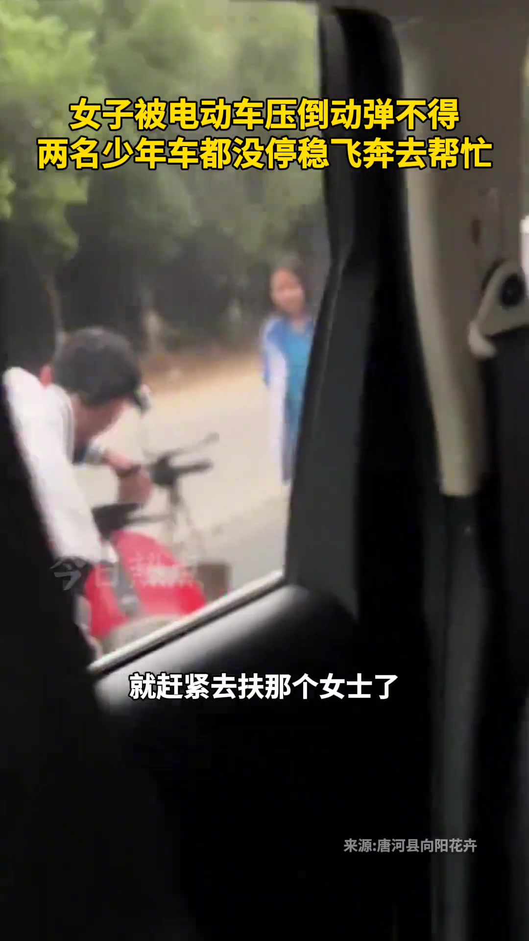 女子被电动车压住动弹不得，学生奔跑救援！
