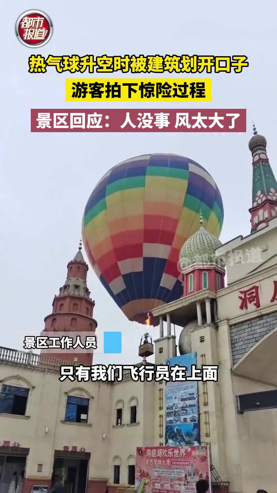 热气球升空时被建筑划开口子 游客拍下惊险过程