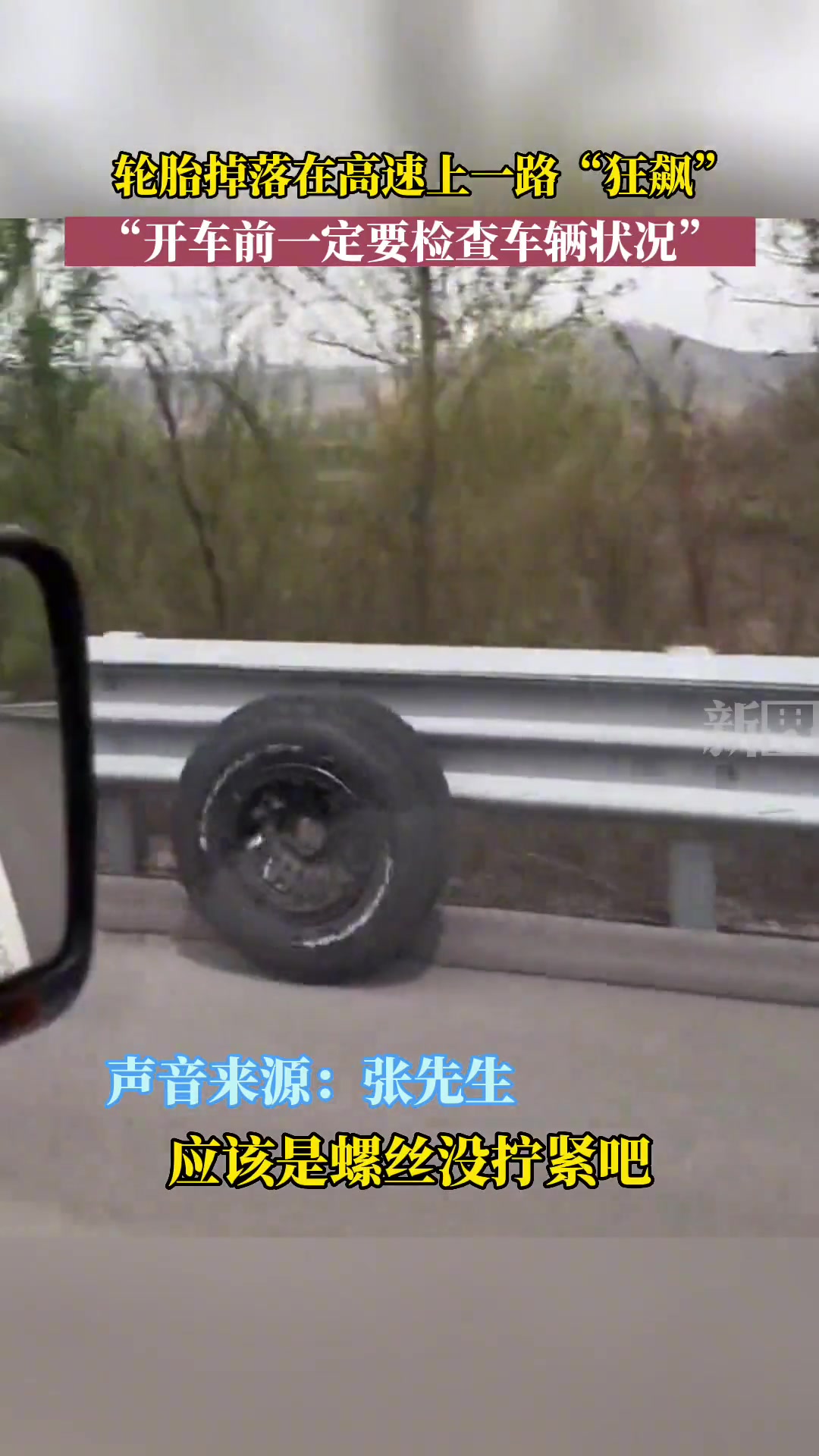 轮胎掉落在高速上一路“狂飙”