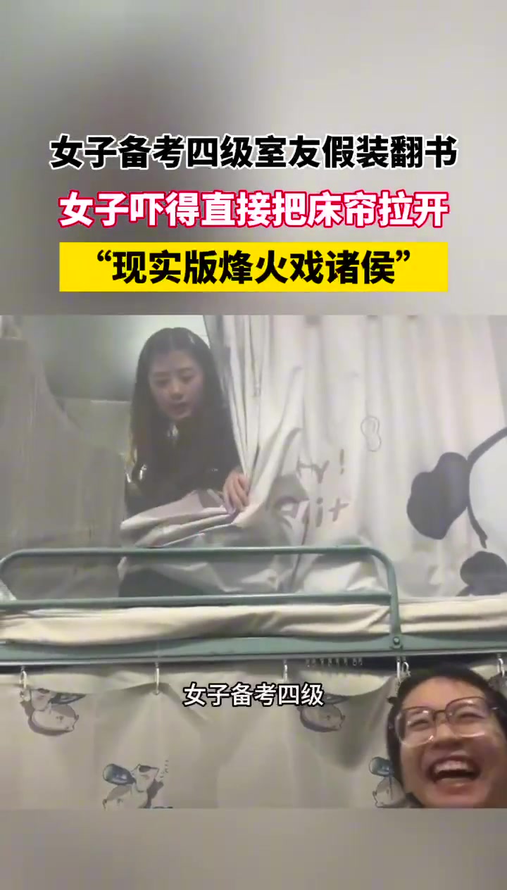 女子被考四级室友假装翻书 女子吓得直接把床帘拉开