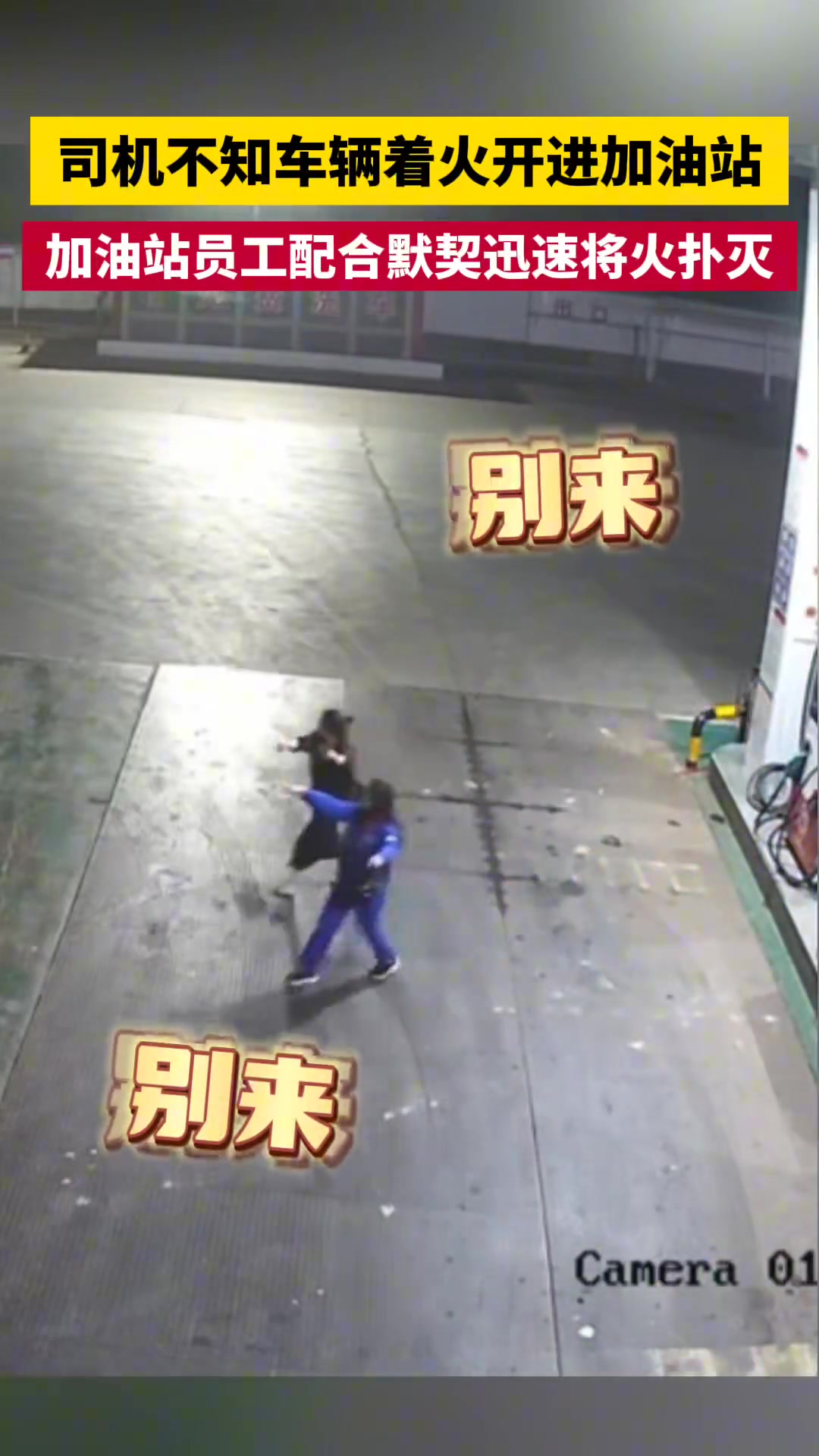 司机不知车辆着火开进加油站 员工配合默契将火扑灭