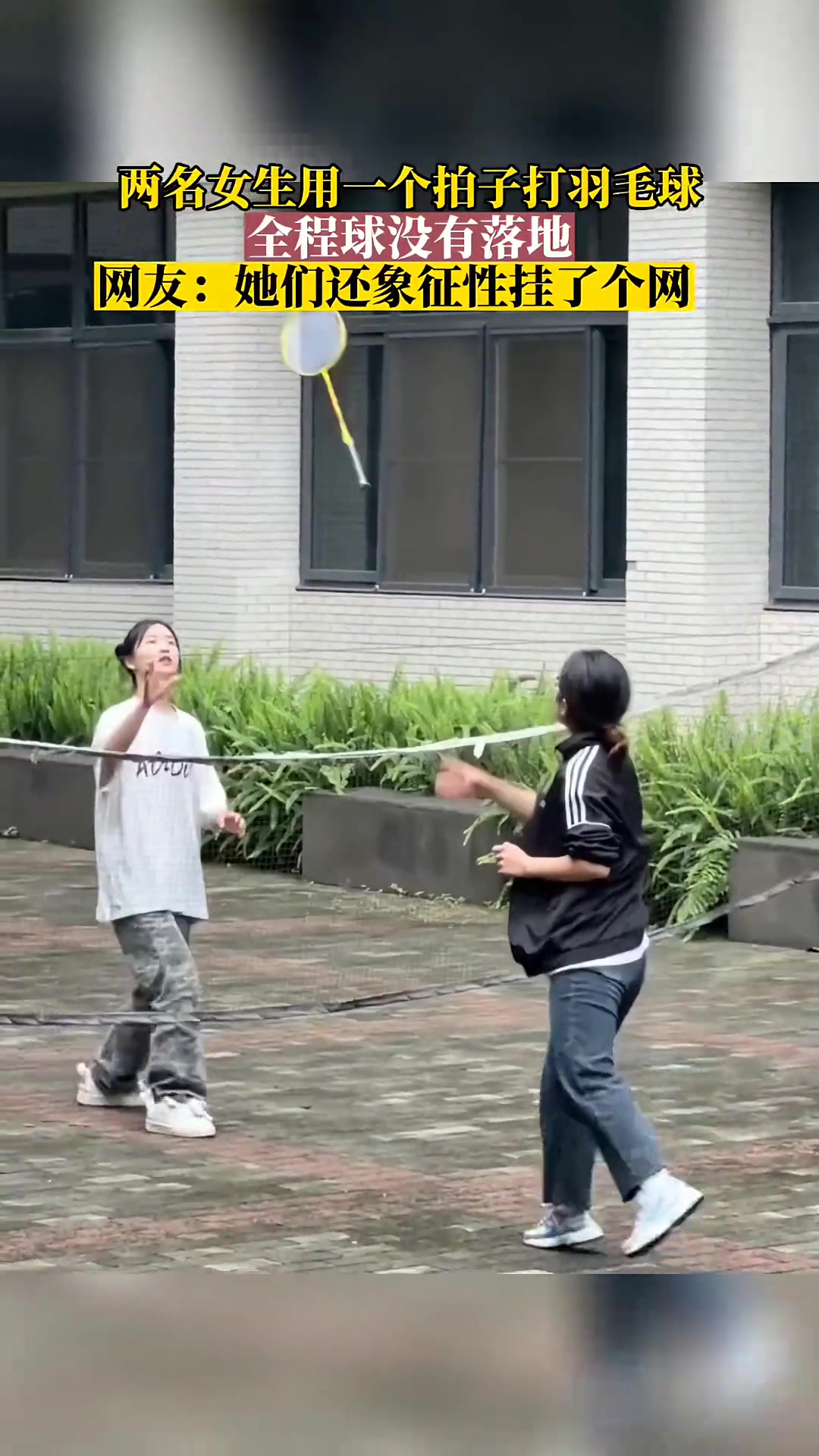 两女生用一个拍子打羽毛球，全程球没有落地