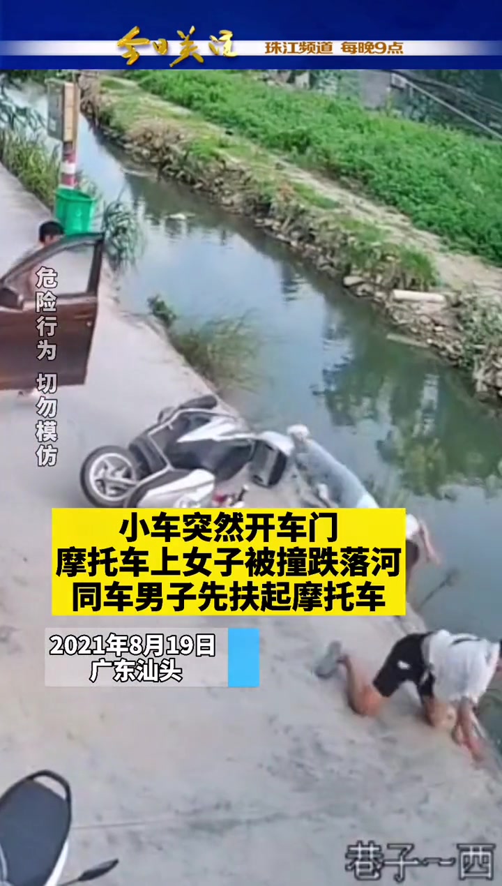 小车突然开车门路过摩托车避让不及 被撞后坠溪…