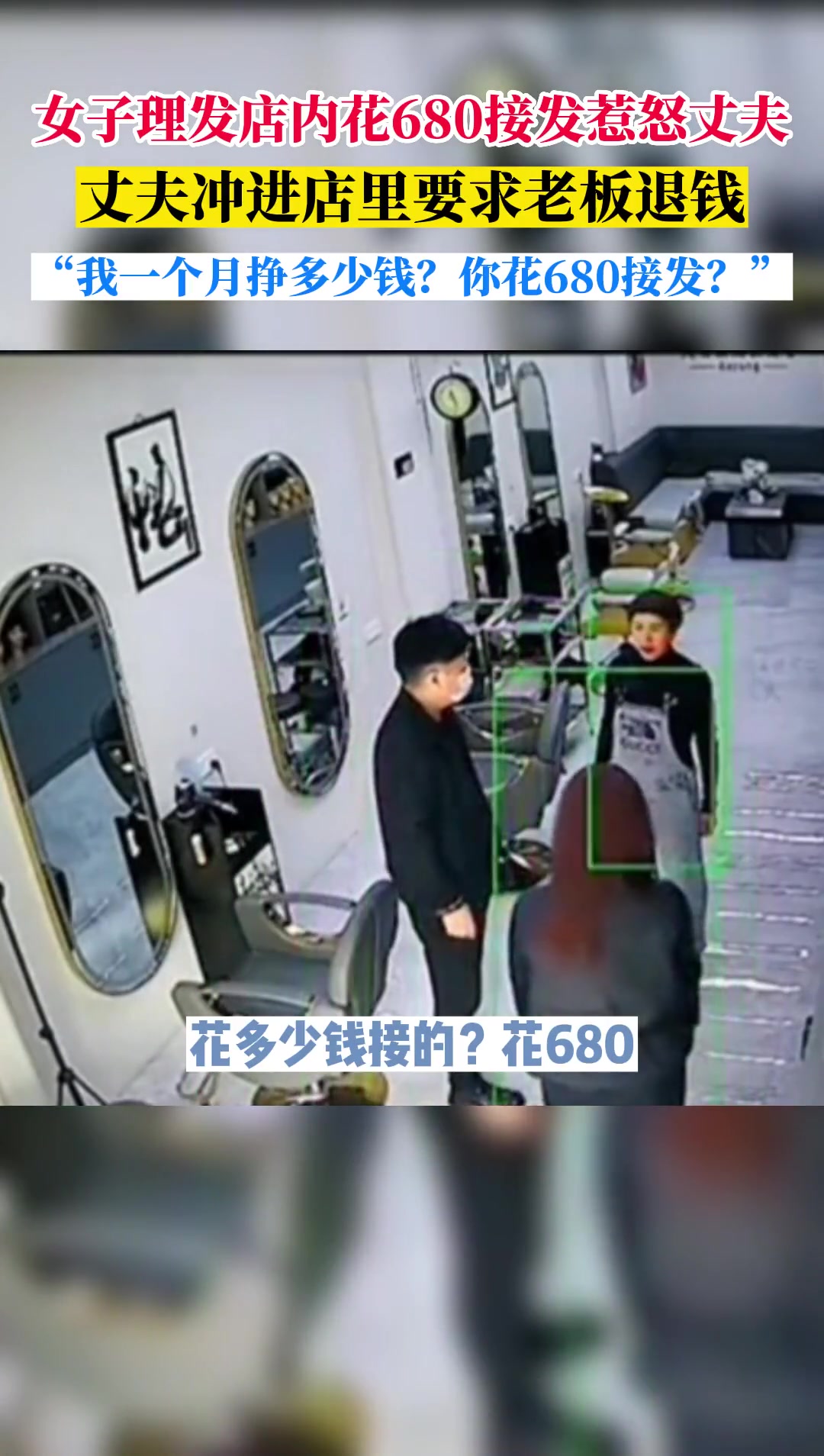 女子花680去接发惹怒丈夫 丈夫冲进店里要求老板退钱