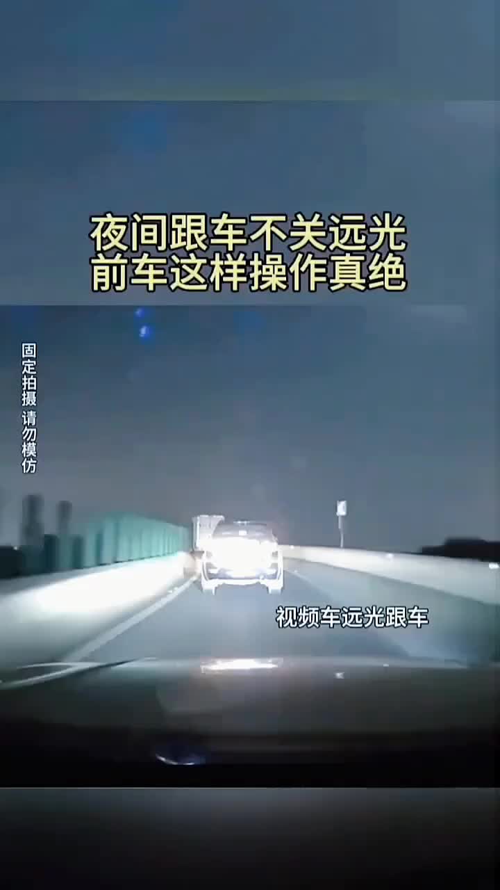 夜间跟车不关远光，前车这样操作真绝！
