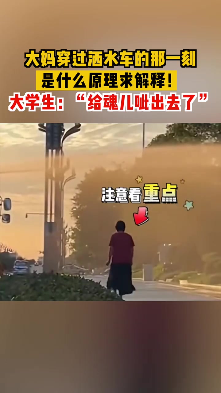 “给魂儿呲出去了？”是什么原理求解释！