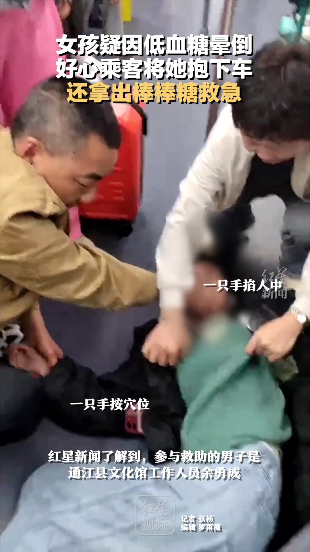 女子低血糖地铁上晕倒，好心乘客帮忙！