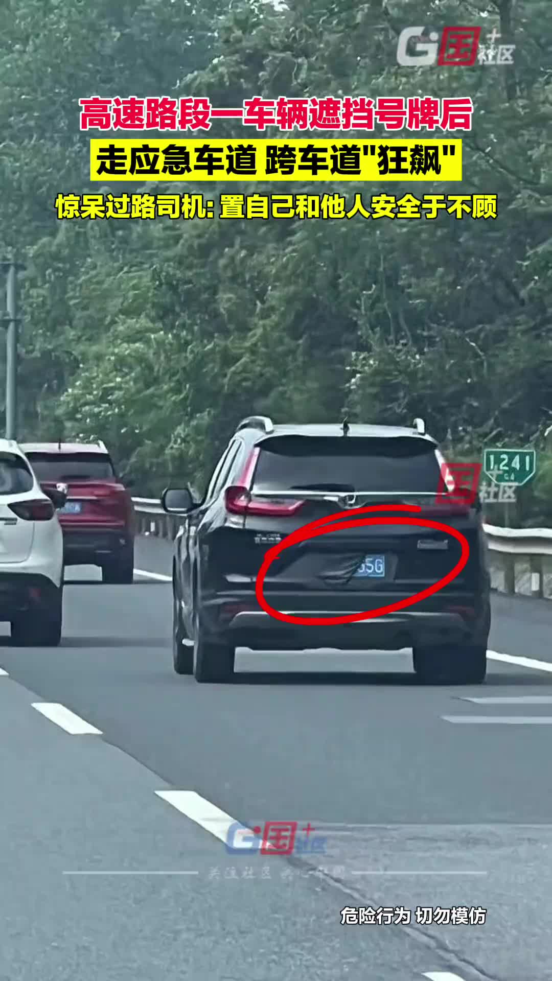 一车辆遮挡号牌后 走应急车道跨道“狂飙”！