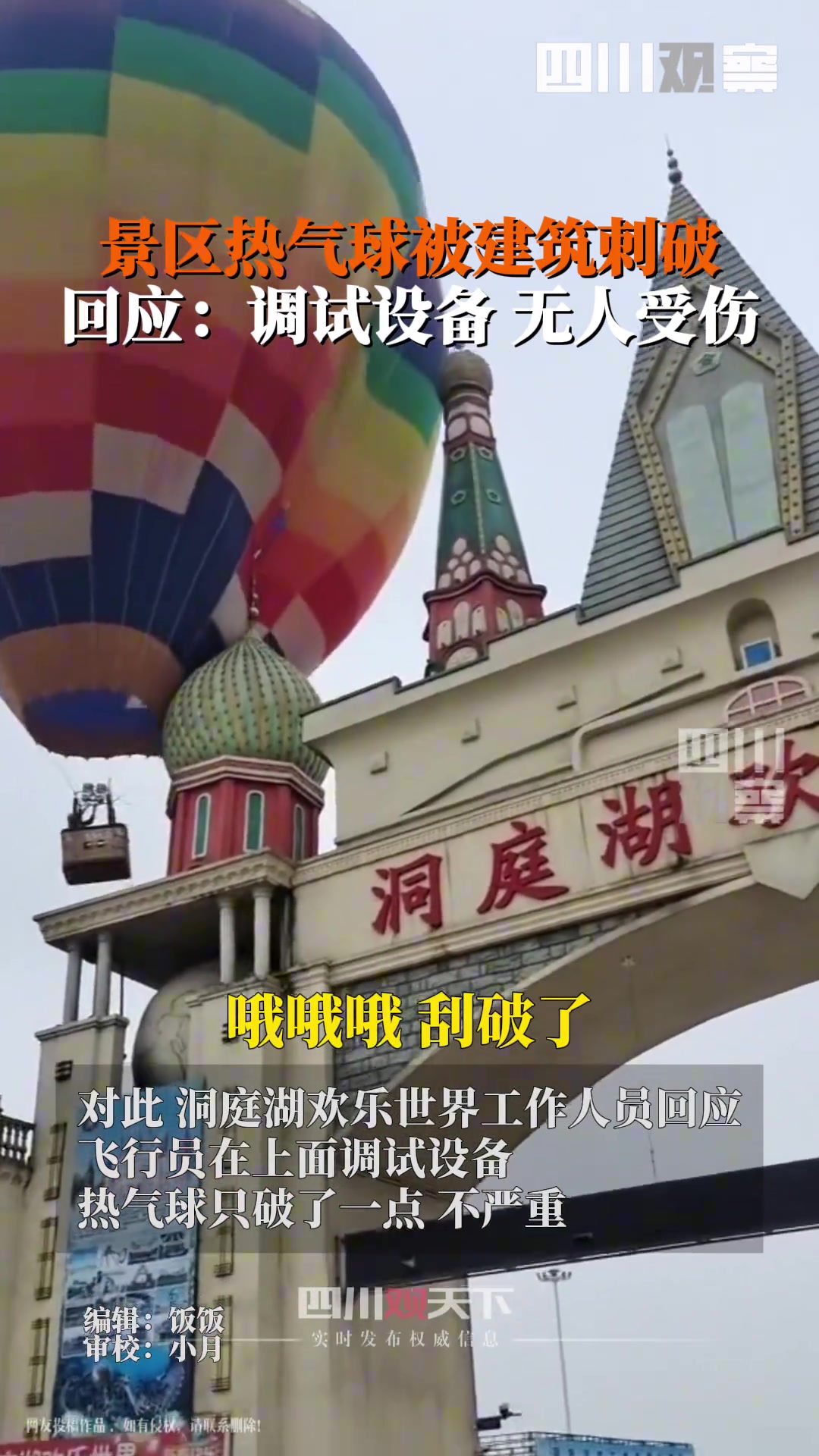 担心的事发生了！热气球试飞被建筑刺破漏气