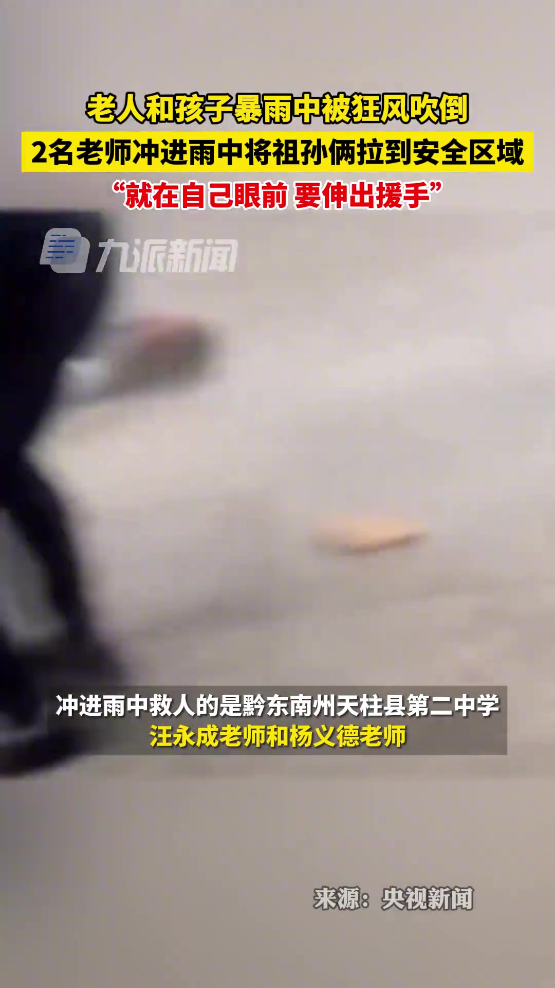 老人和小孩暴雨中被狂风吹倒，2名教师冲进雨中救起