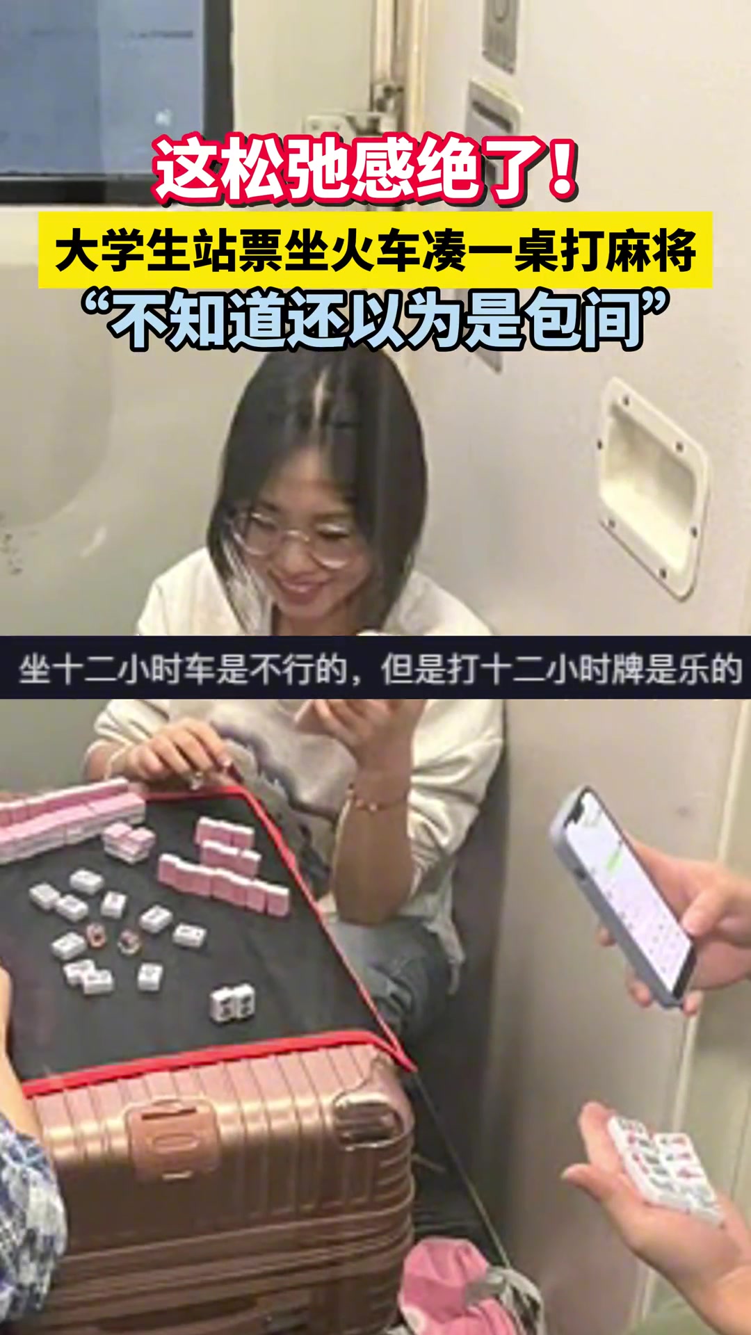 这松弛感！买不到坐票的大学生在火车上凑一桌打麻将