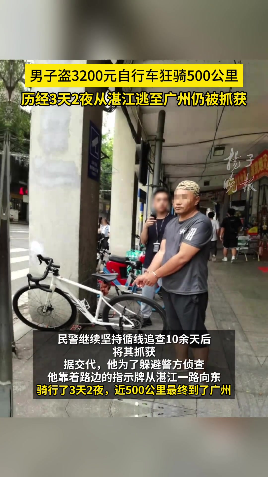 男子偷自行车狂骑五百公里，历经3天2夜仍被抓获