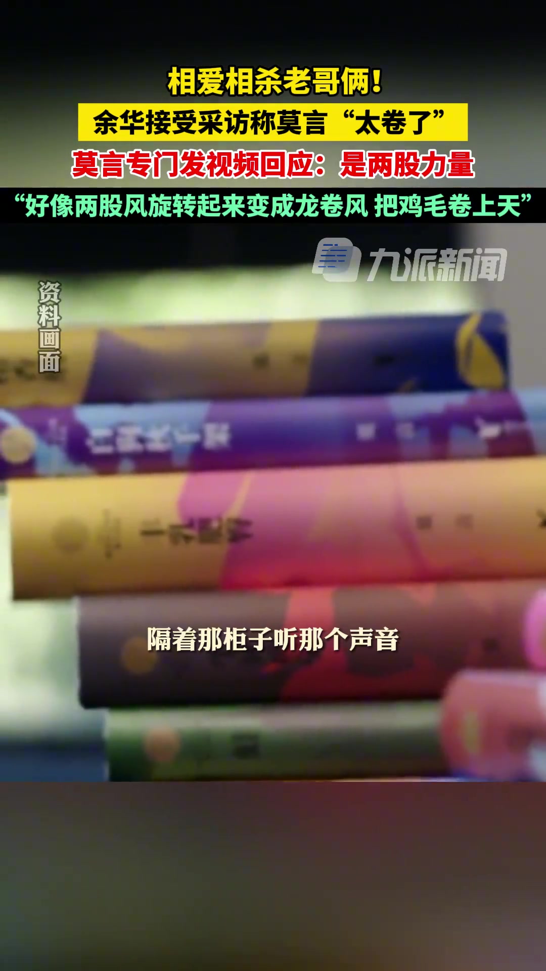 相爱相杀老哥俩，莫言回应余华称他太卷了：是两股力量