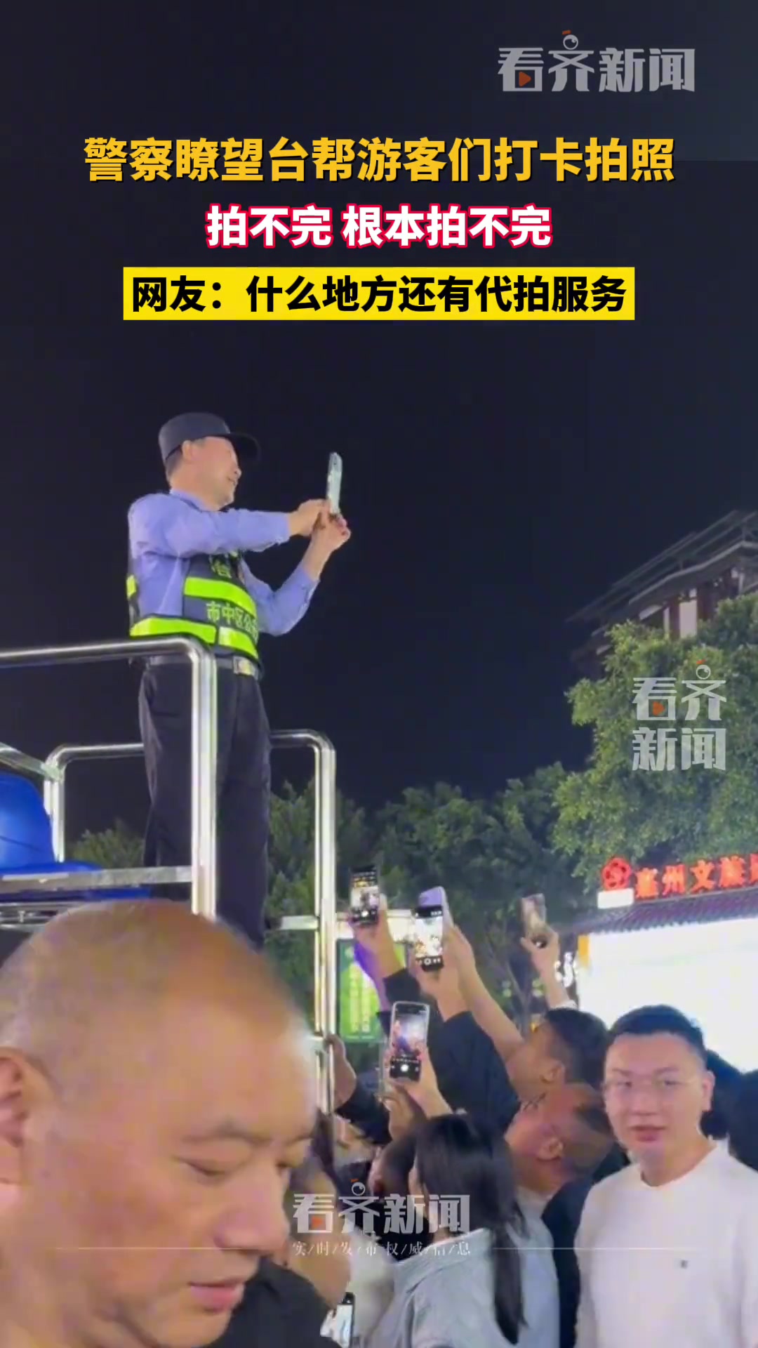 瞭望台上警察帮游客们打卡拍照，拍不完根本拍不完