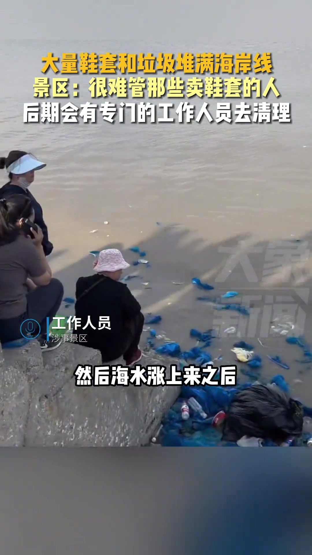 大量鞋套和垃圾堆满海岸线，此现象唯提高个人素质！