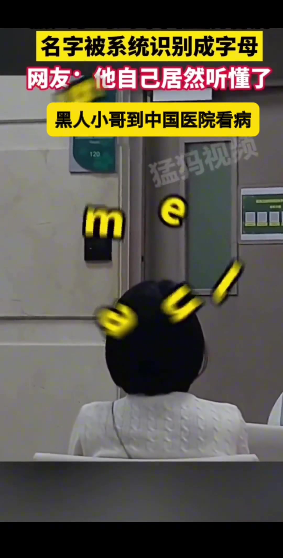 黑人小哥到中国医院看病 名字被系统识别成字母...