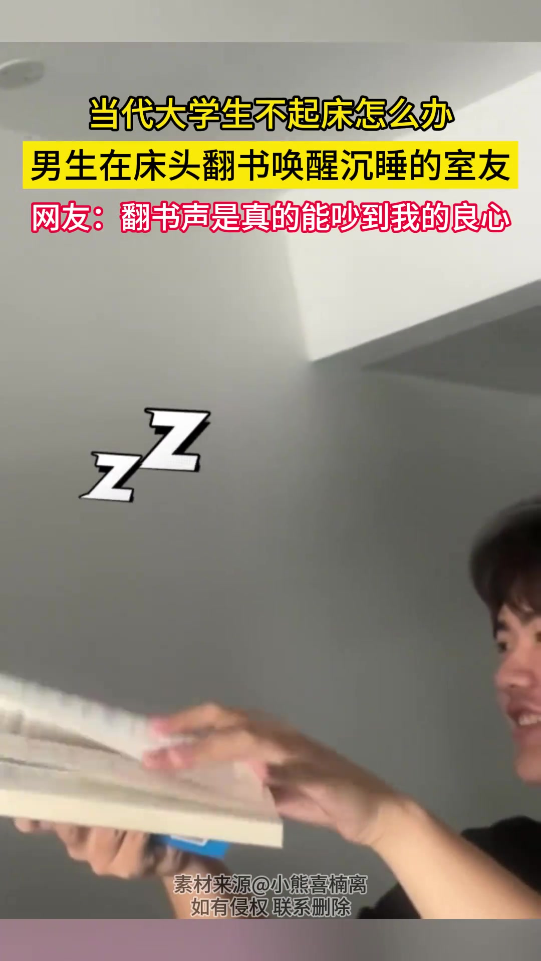 当代大学生不起床怎么办男生在床头翻书唤醒沉睡的室友