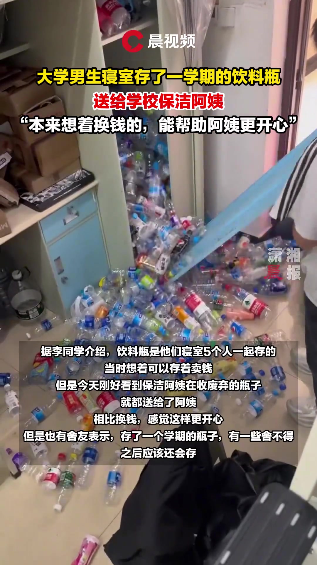 大学男生寝室存了一学期的饮料瓶，送给学校保洁阿姨