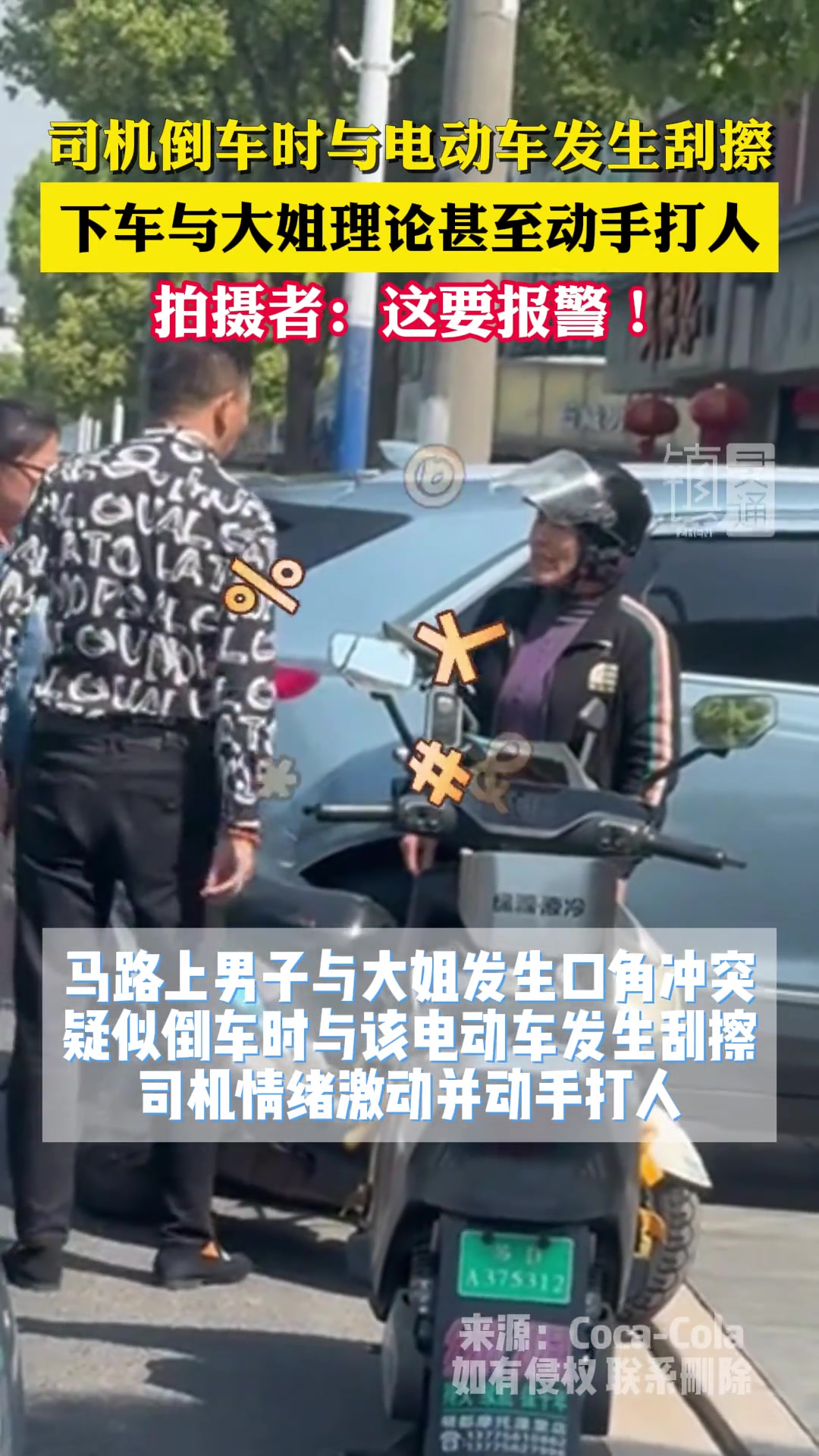 司机倒车时与电动车发生刮擦，下车与大姐理论甚至动手打人